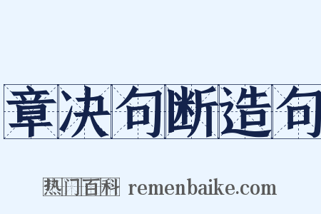 章决句断造句是什么意思的图片